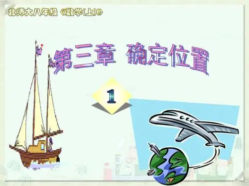 《确定位置》PPT