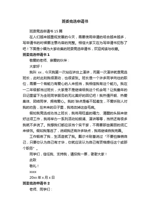 班委竞选申请书15篇