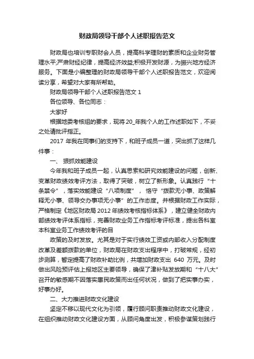 财政局领导干部个人述职报告范文