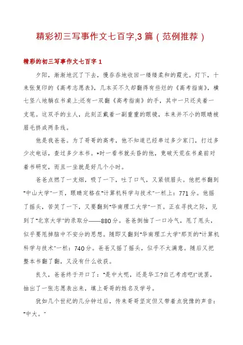 精彩初三写事作文七百字,3篇