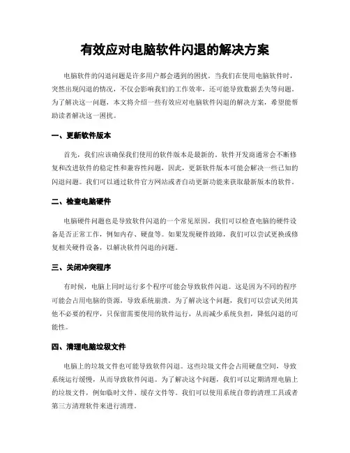 有效应对电脑软件闪退的解决方案