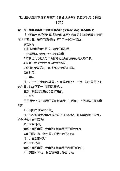 幼儿园小班美术优质课教案《彩色玻璃窗》及教学反思（精选5篇）