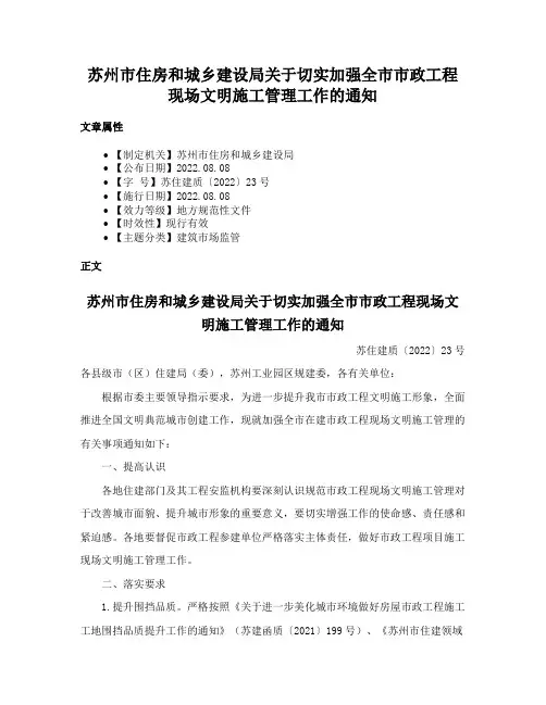 苏州市住房和城乡建设局关于切实加强全市市政工程现场文明施工管理工作的通知