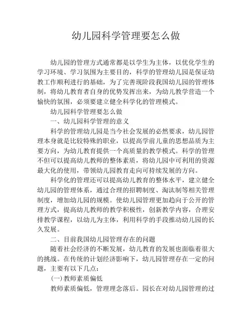幼儿园科学管理要怎么做