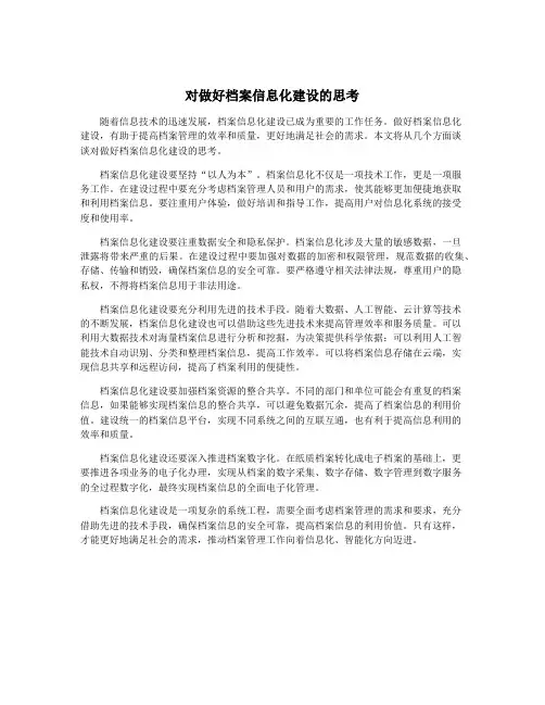 对做好档案信息化建设的思考