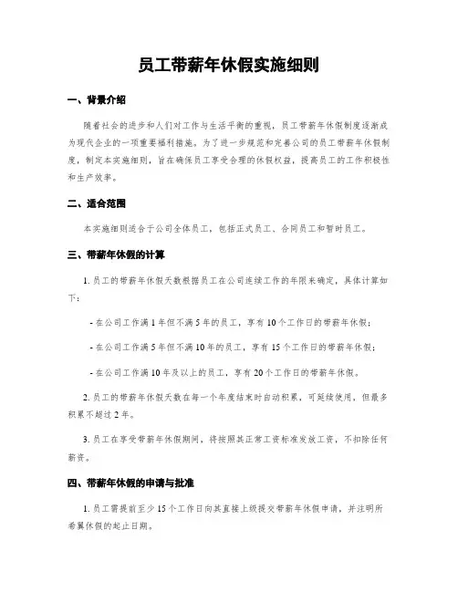 员工带薪年休假实施细则