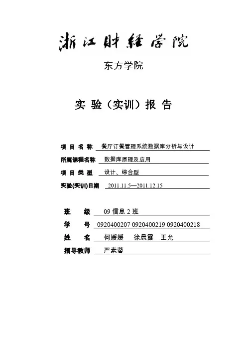 餐厅订餐管理系统数据库分析与设计