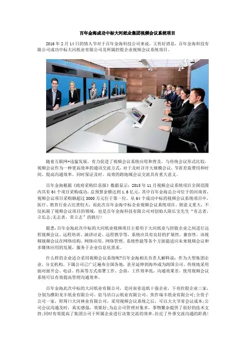 百年金海成功中标大河纸业集团视频会议系统项目