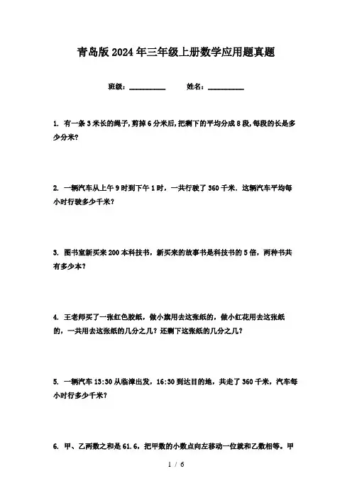 青岛版2024年三年级上册数学应用题真题
