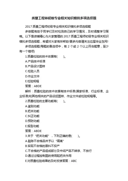 质量工程师初级专业相关知识模拟多项选择题