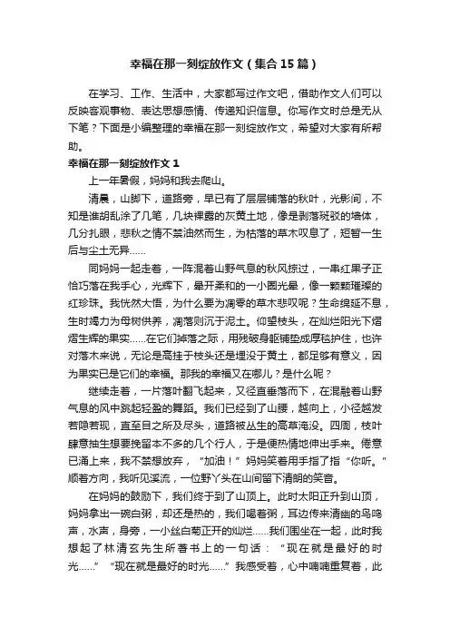 幸福在那一刻绽放作文（集合15篇）