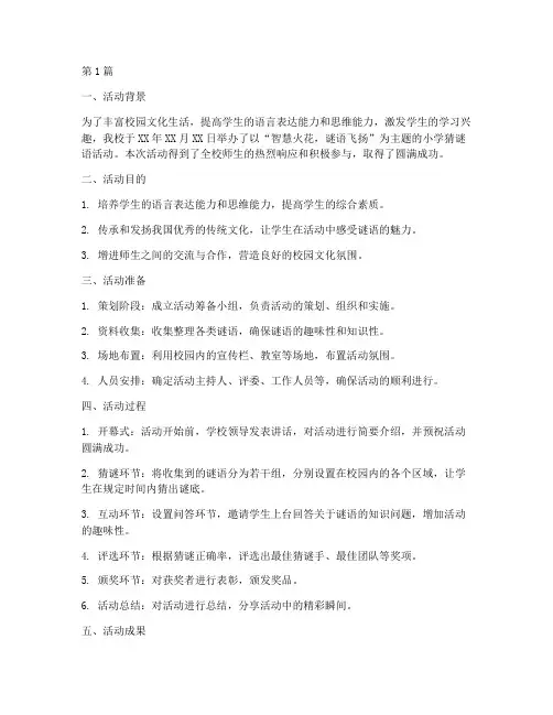 小学猜谜语活动总结(3篇)