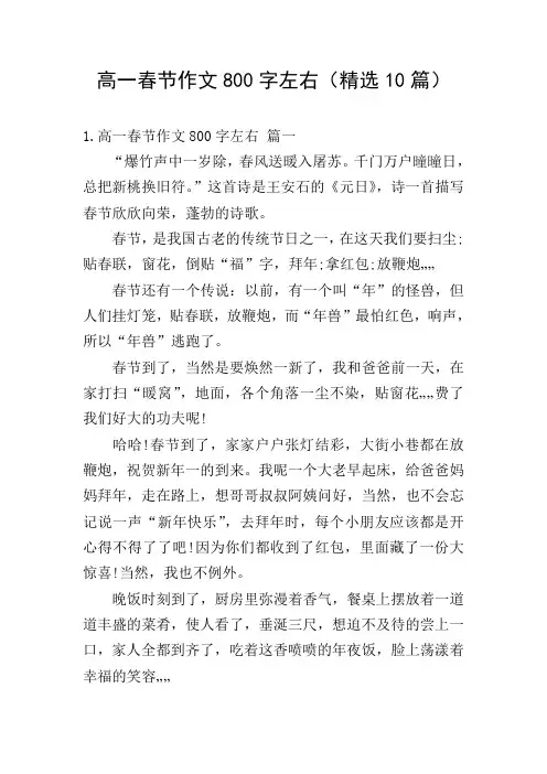 高一春节作文800字左右(精选10篇)