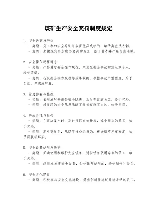 煤矿生产安全奖罚制度规定