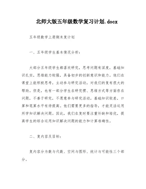 北师大版五年级数学复习计划