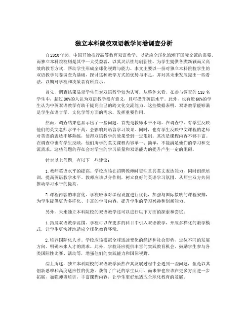 独立本科院校双语教学问卷调查分析