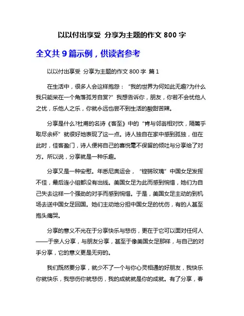 以以付出享受 分享为主题的作文800字