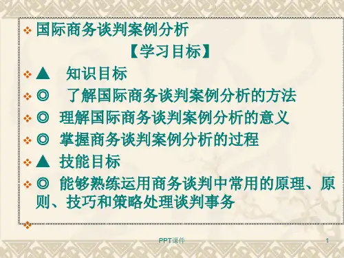 国际商务谈判案例分析  ppt课件