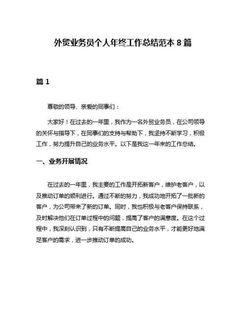 外贸业务员个人年终工作总结范本8篇