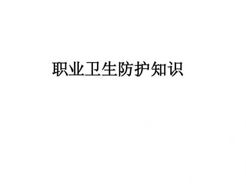 职业卫生防护知识