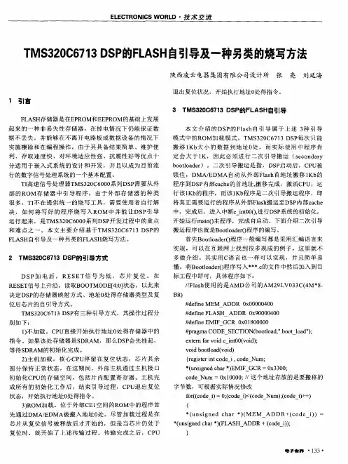 TMS320C6713DSP的FLASH自引导及一种另类的烧写方法