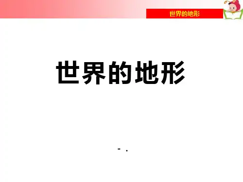 《世界的地形》PPT课件