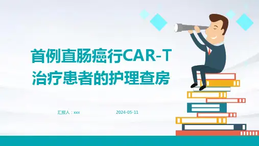 首例直肠癌行CAR-T治疗患者的护理查房PPT课件