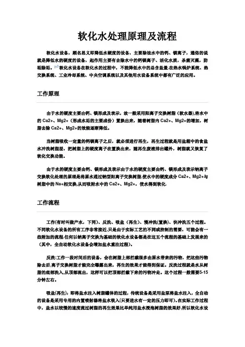 软化水处理原理及流程