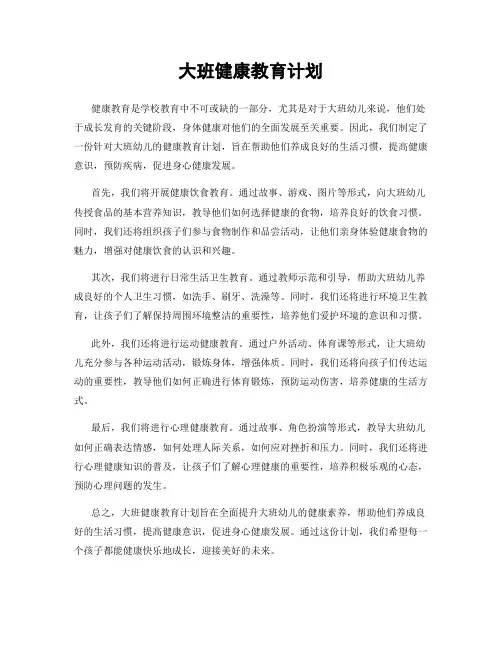 大班健康教育计划