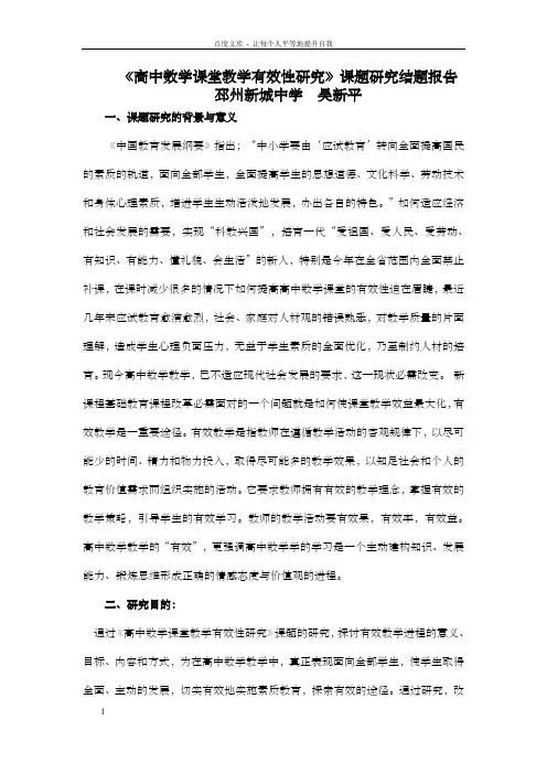 高中数学课堂教学有效性研究课题研究结题报告
