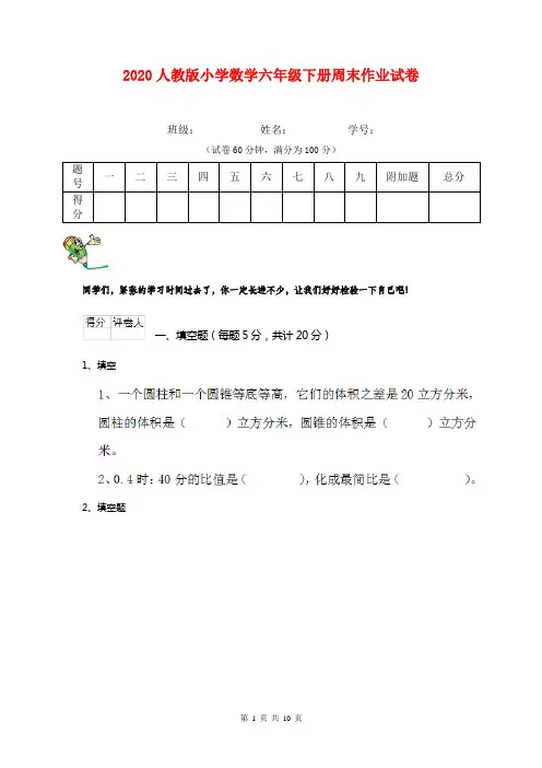 2020人教版小学数学六年级下册周末作业试卷    