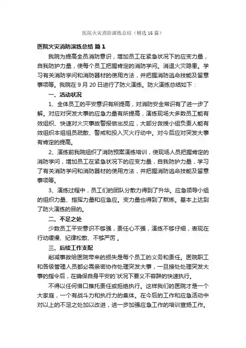 医院火灾消防演练总结（精选16篇）