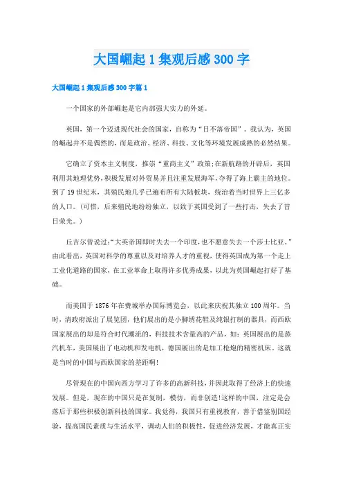 大国崛起1集观后感300字