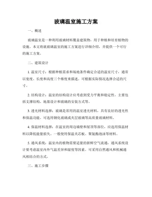 玻璃温室施工方案