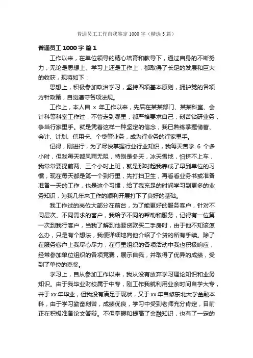 普通员工工作自我鉴定1000字（精选5篇）