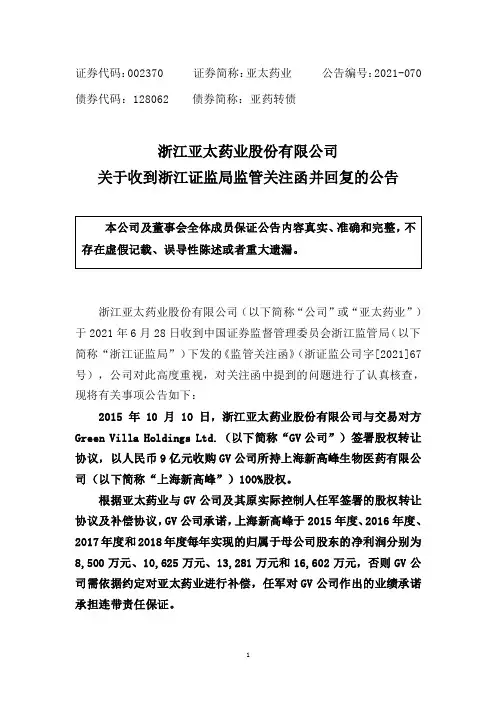 002370亚太药业：关于收到浙江证监局监管关注函并回复的公告