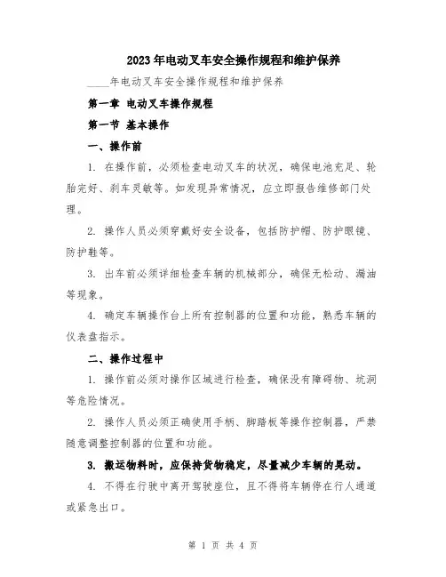 2023年电动叉车安全操作规程和维护保养