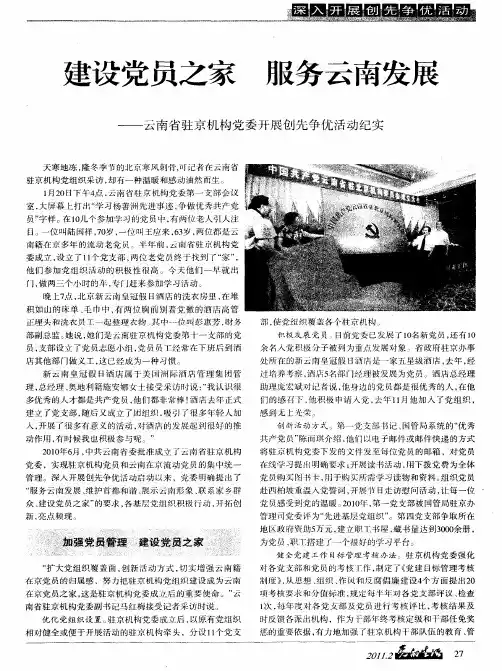 建设党员之家 服务云南发展——云南省驻京机构党委开展创先争优活动纪实