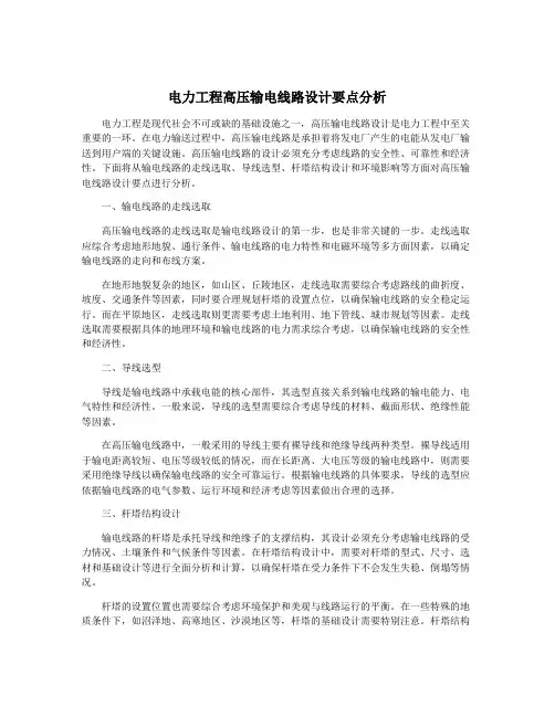 电力工程高压输电线路设计要点分析