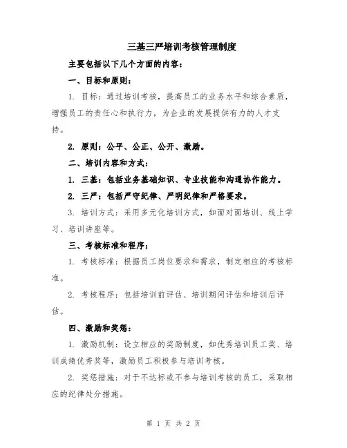 三基三严培训考核管理制度
