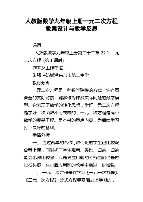 人教版数学九年级上册一元二次方程教案设计与教学反思