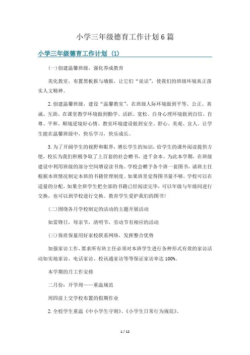 小学三年级德育工作计划6篇