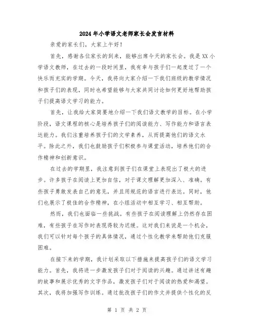 2024年小学语文老师家长会发言材料