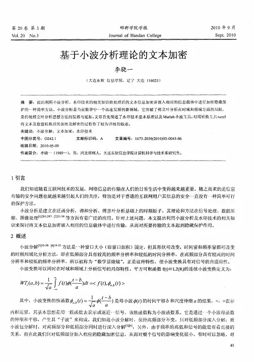 基于小波分析理论的文本加密