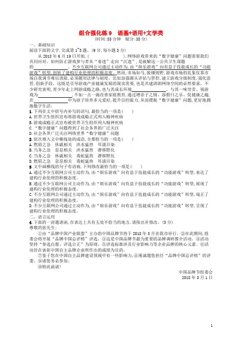 2019版高考语文二轮复习 组合强化练9 语基+语用+文学类