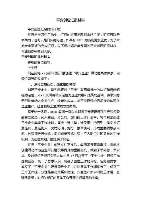 平安创建汇报材料（5篇）