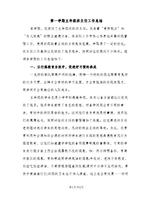 第一学期五年级班主任工作总结（2篇）