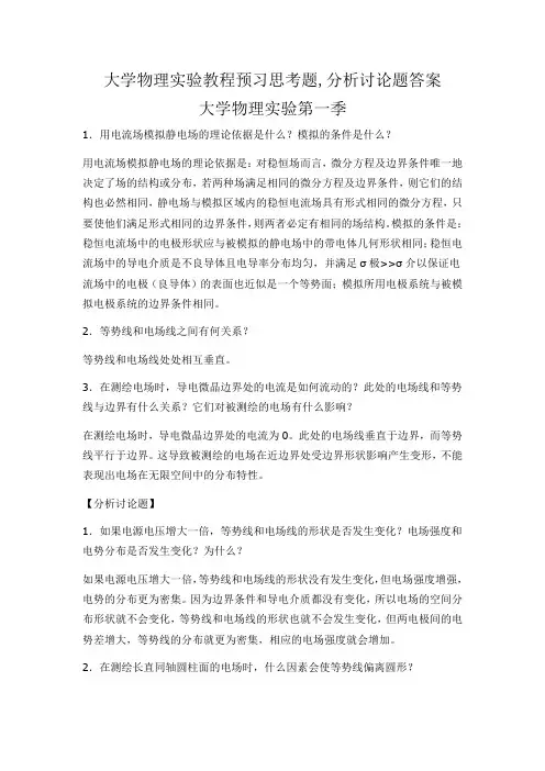 大学物理实验教程预习思考题,分析讨论题答案