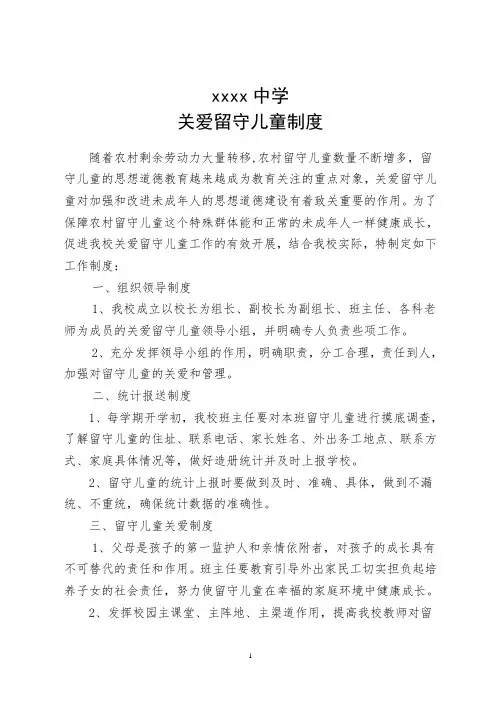 学校关爱留守儿童制度