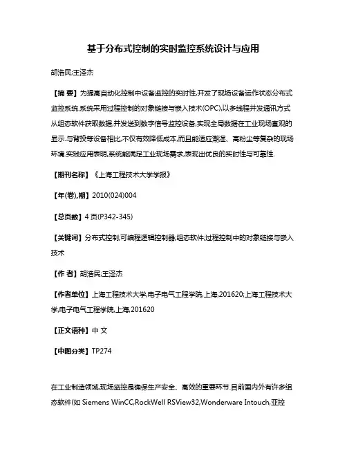 基于分布式控制的实时监控系统设计与应用